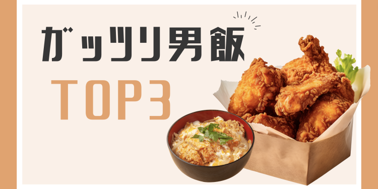 ガッツリ男飯TOP3